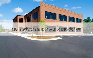 柳州市搜浩汽车服务 专业、便捷的机动车经纪选择