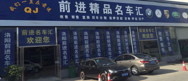 洛阳市前进车行 专业与信赖并行的汽车经纪服务